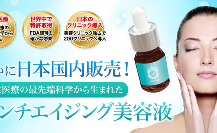 究極のアンチエイジング アムージュ美容液